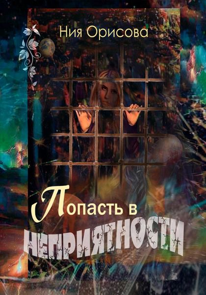 Обложка книги  «Попасть в неприятности»