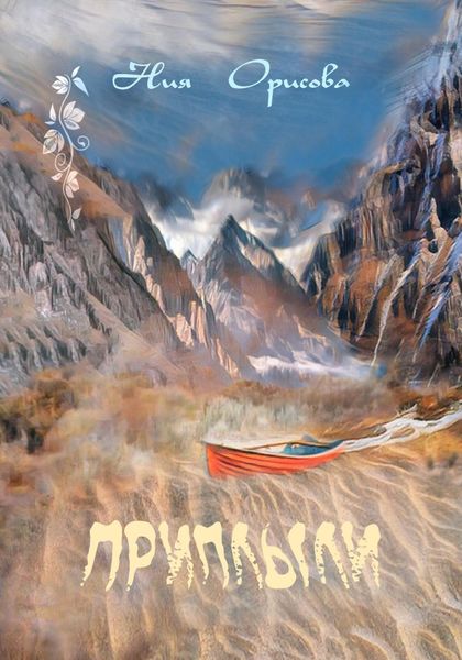 Обложка книги  «Приплыли»
