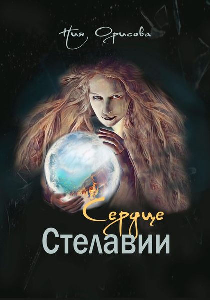 Обложка книги  «Сердце Стелавии»