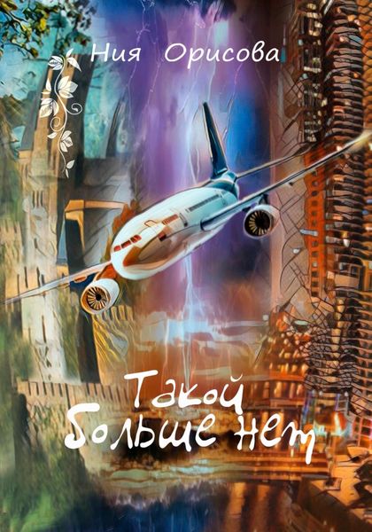 Обложка книги  «Такой больше нет»