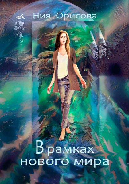 Обложка книги  «В рамках нового мира»