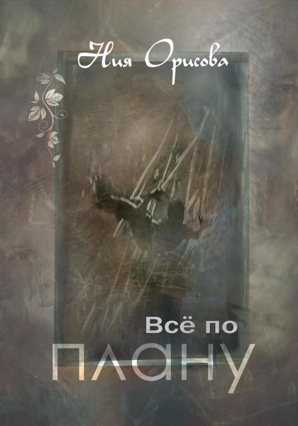 Обложка книги  «Всё по плану»