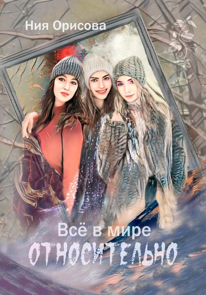 Обложка книги  «Всё в мире относительно»