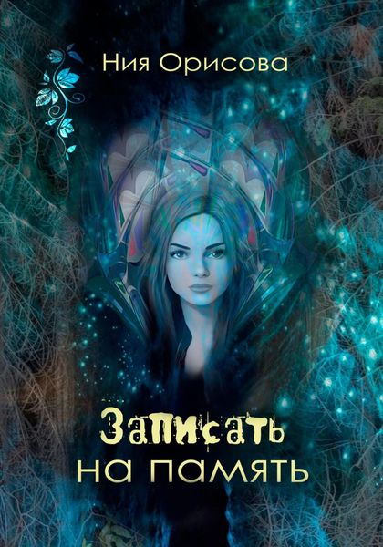 Обложка книги  «Записать на память»