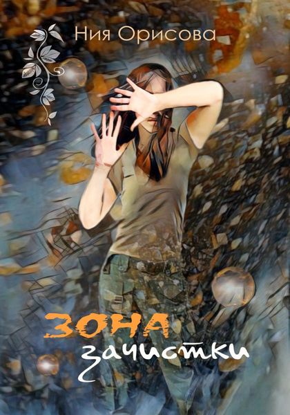Обложка книги  «Зона зачистки»