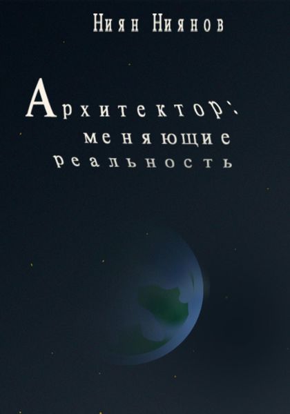 Обложка книги  «Архитектор: меняющие реальность»