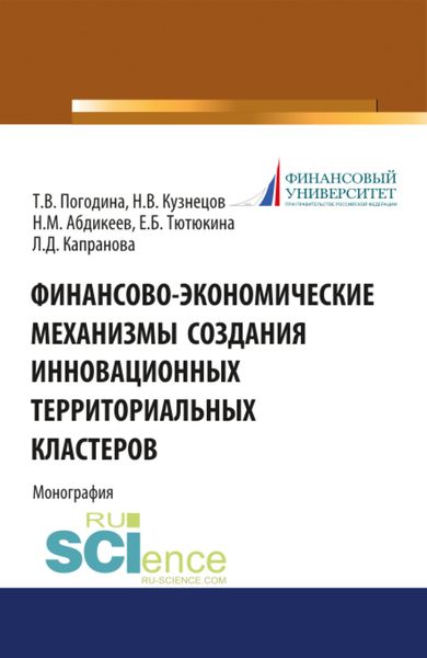 Обложка книги  «Финансово-экономические механизмы создания инновационных территориальных кластеров. (Бакалавриат, Магистратура). Монография.»