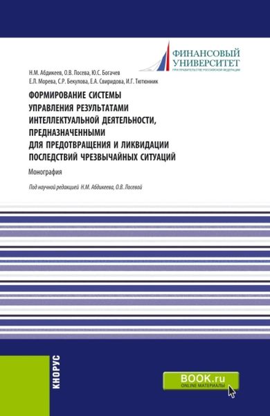 Обложка книги  «Формирование системы управления результатами интеллектуальной деятельности, предназначенными для предотвращения и ликвидации последствий чрезвычайных ситуаций. (Аспирантура, Бакалавриат, Магистратура). Монография.»