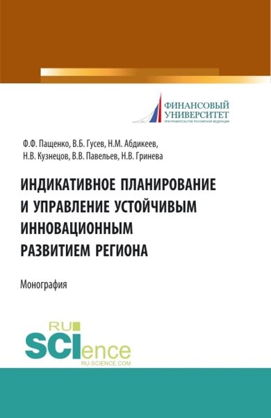 Обложка книги  «Индикативное планирование и управление устойчивым инновационным развитием региона. (Бакалавриат, Магистратура). Монография.»