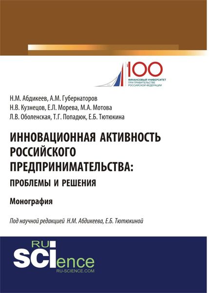Обложка книги «Инновационная активность российского предпринимательства: проблемы и решения. (Аспирантура, Бакалавриат, Магистратура, Специалитет). Монография.»