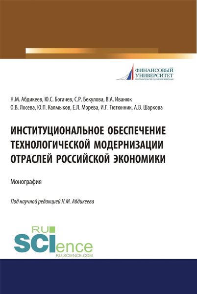 Обложка книги  «Институциональное обеспечение технологической модернизации отраслей российской экономики. (Аспирантура, Бакалавриат, Магистратура, Специалитет). Монография.»