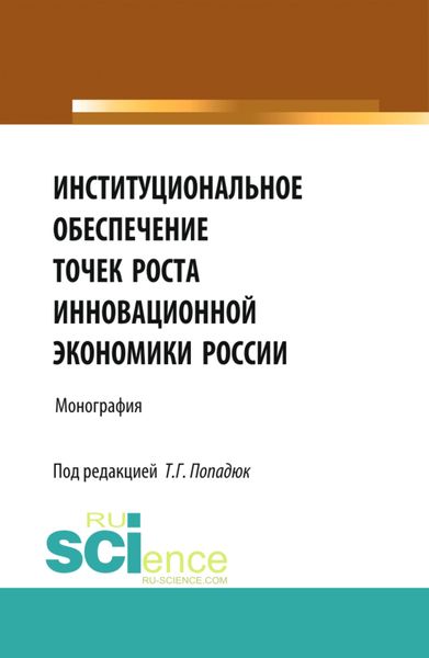 Обложка книги  «Институциональное обеспечение точек роста инновационной экономики России. (Аспирантура, Бакалавриат, Магистратура, Специалитет). Монография.»