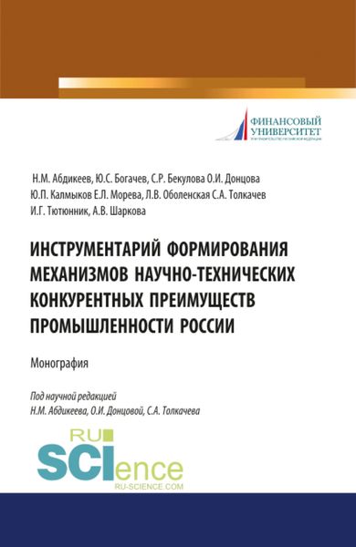 Обложка книги  «Инструментарий формирования механизмов научно-технических конкурентных преимуществ промышленности России. (Аспирантура, Бакалавриат, Магистратура, Специалитет). Монография.»