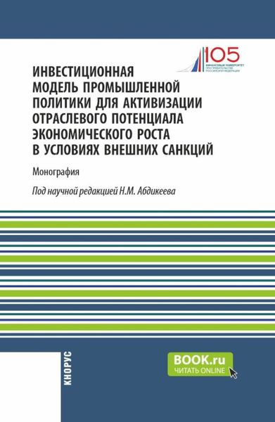 Обложка книги  «Инвестиционная модель промышленной политики для активизации отраслевого потенциала экономического роста в условиях внешних санкций. (Аспирантура, Магистратура). Монография.»