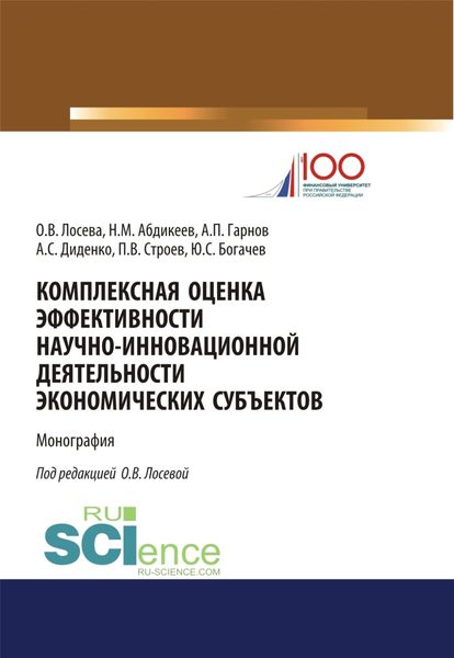 Обложка книги  «Комплексная оценка эффективности научно-инновационной деятельности экономических субъектов. (Бакалавриат, Магистратура). Монография.»