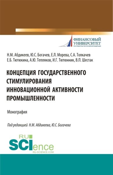 Обложка книги  «Концепция государственного стимулирования инновационной активности промышленности. (Аспирантура, Бакалавриат, Магистратура). Монография.»