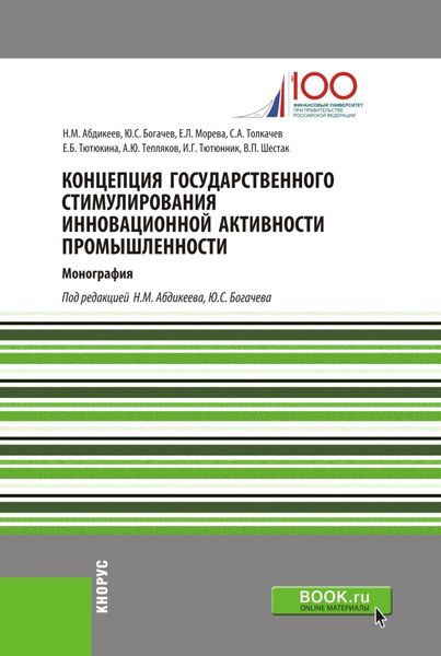 Обложка книги «Концепция государственного стимулирования инновационной активности промышленности. (Магистратура). (Монография)»