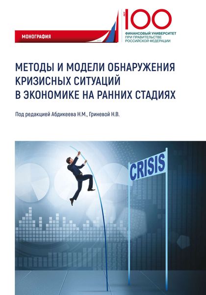 Обложка книги «Методы и модели обнаружения кризисных ситуаций в экономике на ранних стадиях»