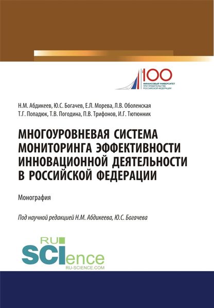 Обложка книги  «Многоуровневая система мониторинга эффективности инновационной деятельности в Российской Федерации. (Бакалавриат, Магистратура, Специалитет). Монография.»