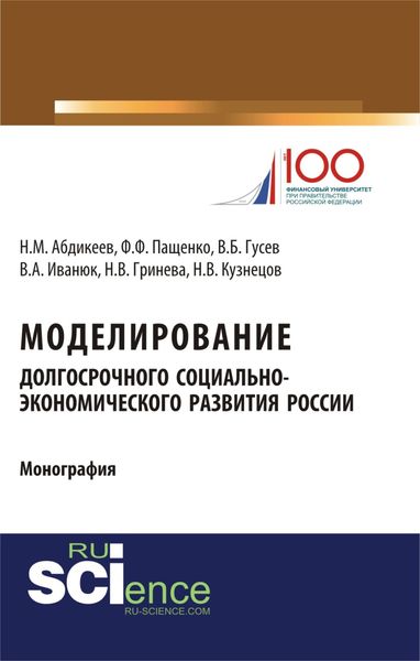 Обложка книги  «Моделирование долгосрочного социально-экономического развития России. (Бакалавриат). Монография»