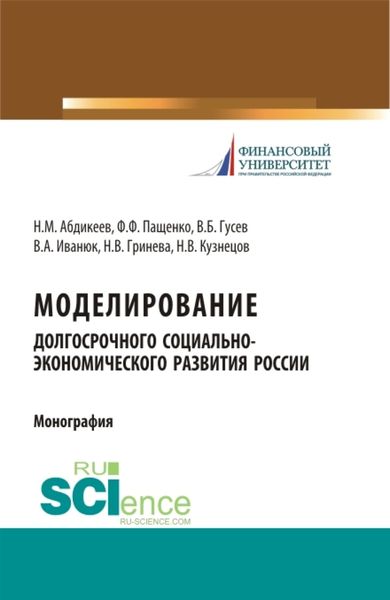 Обложка книги  «Моделирование долгосрочного социально-экономического развития России. (Бакалавриат, Магистратура, Специалитет). Монография.»