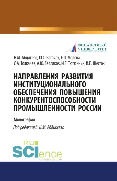 Обложка книги  «Направления развития институционального обеспечения повышения конкурентоспособности промышленности России. (Аспирантура, Бакалавриат, Магистратура). Монография.»