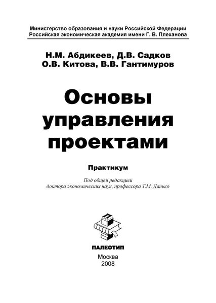 Обложка книги «Основы управления проектами»