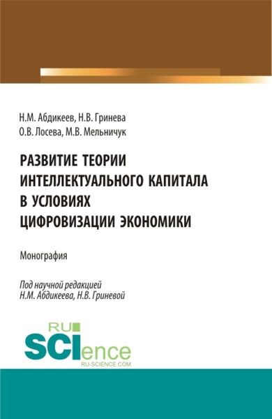 Обложка книги  «Развитие теории интеллектуального капитала в условиях цифровизации экономики. (Аспирантура, Бакалавриат, Магистратура). Монография.»