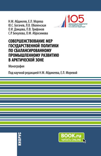 Обложка книги  «Совершенствование мер государственной политики по сбалансированному промышленному развитию в арктической зоне. (Аспирантура, Магистратура). Монография.»