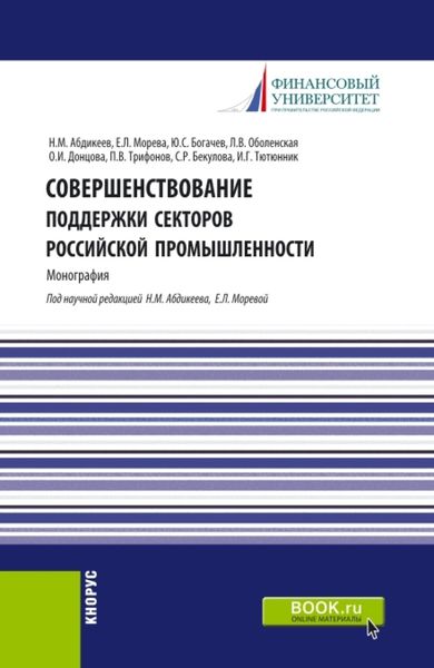 Обложка книги  «Совершенствование поддержки секторов российской промышленности. (Магистратура). Монография.»
