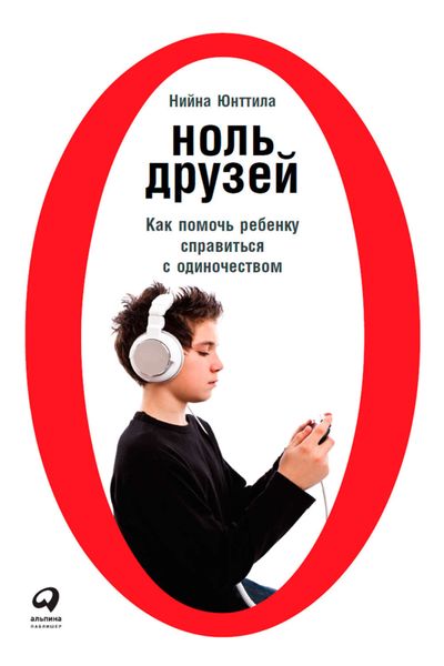 Обложка книги «Ноль друзей: Как помочь ребенку справиться с одиночеством»