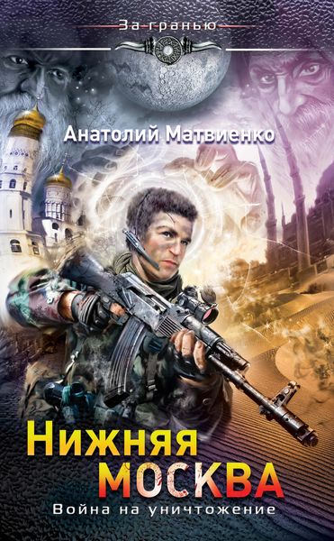 Обложка книги  «Нижняя Москва. Война на уничтожение»