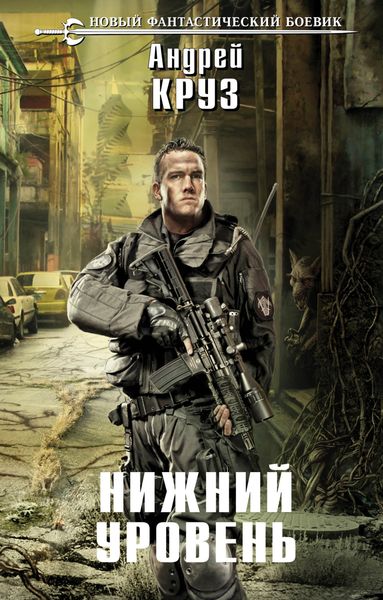 Обложка книги  «Нижний уровень»