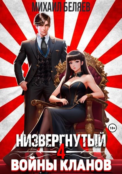 Обложка книги  «Низвергнутый 4: Войны кланов»