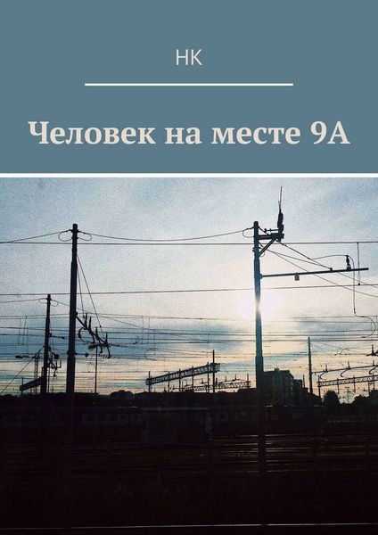 Обложка книги  «Человек на месте 9А»