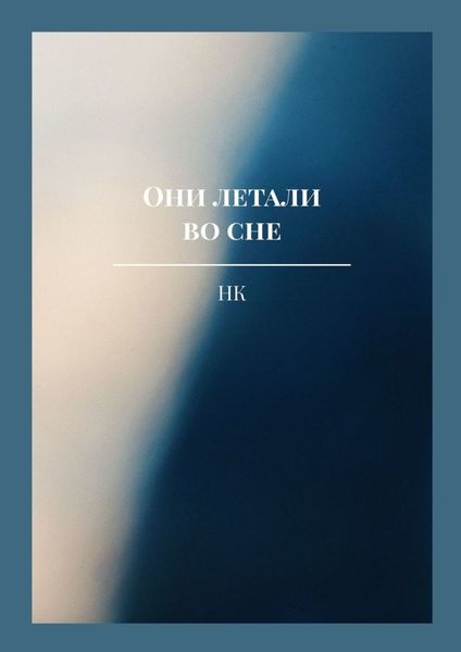 Обложка книги  «Они летали во сне»