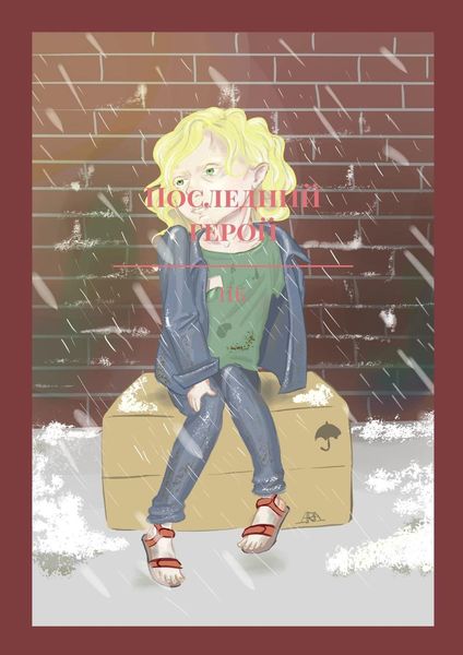 Обложка книги  «Последний герой»