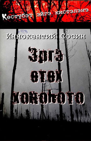 Обложка книги  «Эргэ өтөх хоноһото»