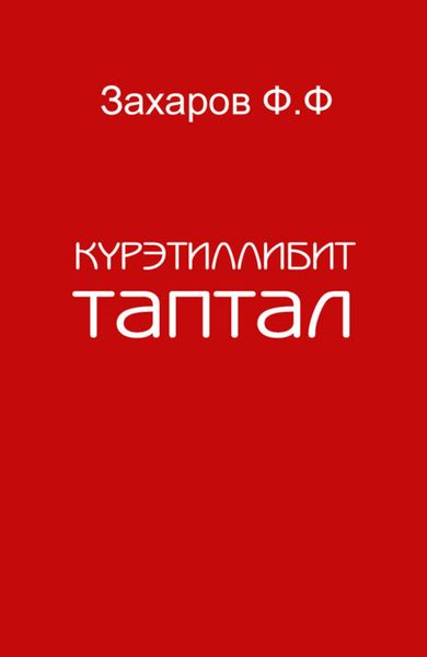 Обложка книги  «Күрэтиллибит таптал»