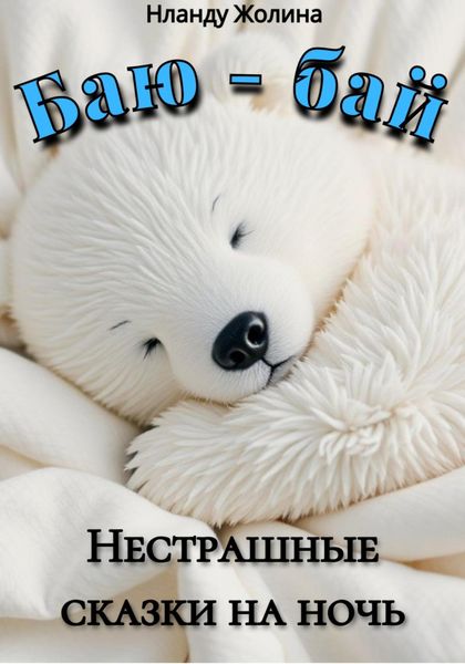 Обложка книги «Баю-бай. Нестрашные сказки на ночь»