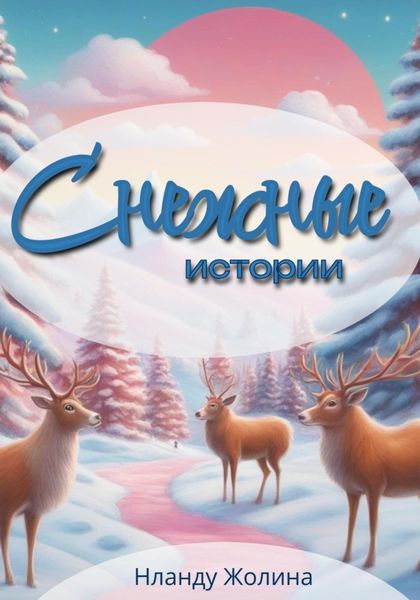 Обложка книги «Снежные истории»