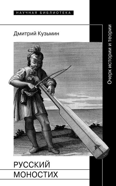 Обложка книги  «Русский моностих: Очерк истории и теории»