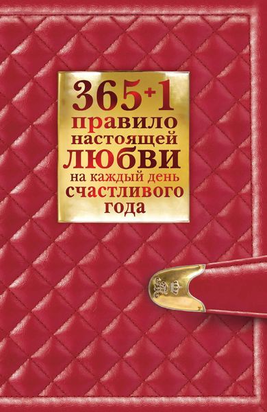 Обложка книги  «365 + 1 правило настоящей любви на каждый день счастливого года»