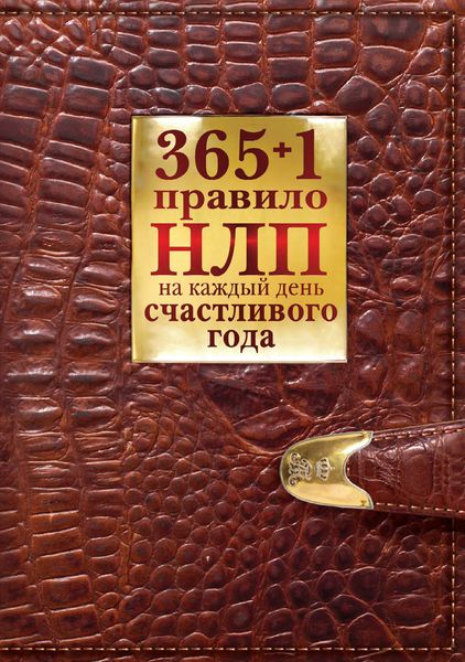 Обложка книги  «365 + 1 правило НЛП на каждый день счастливого года»
