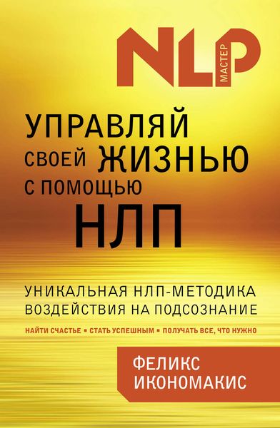 Обложка книги  «Управляй своей жизнью с помощью НЛП»