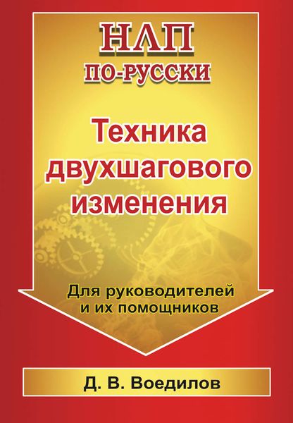 Обложка книги  «Техника двухшагового изменения»