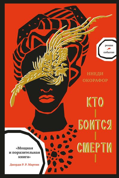 Обложка книги  «Кто боится смерти»