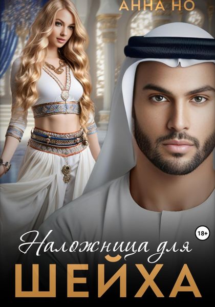 Обложка книги «Наложница для шейха»