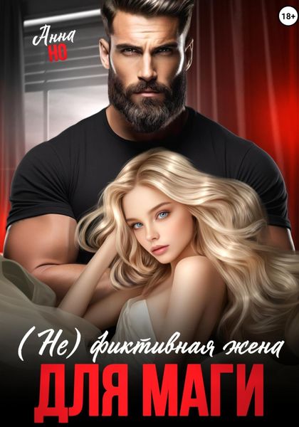 Обложка книги «(Не) фиктивная жена для Маги»