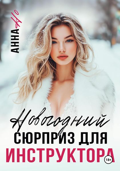Обложка книги  «Новогодний сюрприз для инструктора»
